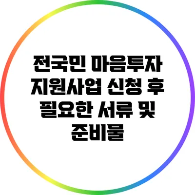 전국민 마음투자 지원사업 신청 후 필요한 서류 및 준비물