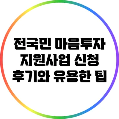 전국민 마음투자 지원사업 신청 후기와 유용한 팁