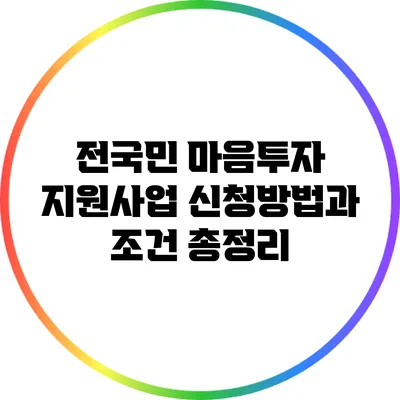 전국민 마음투자 지원사업: 신청방법과 조건 총정리