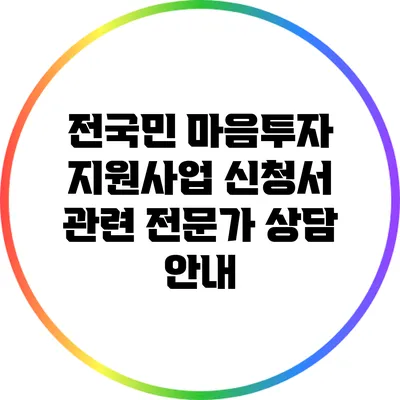 전국민 마음투자 지원사업 신청서 관련 전문가 상담 안내
