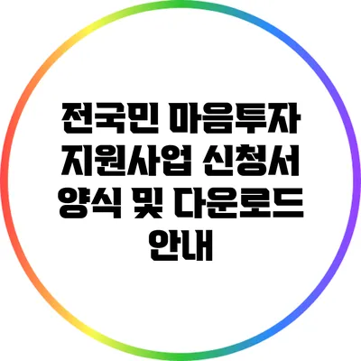 전국민 마음투자 지원사업 신청서 양식 및 다운로드 안내