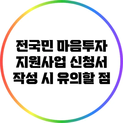 전국민 마음투자 지원사업 신청서 작성 시 유의할 점