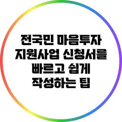 전국민 마음투자 지원사업 신청서를 빠르고 쉽게 작성하는 팁
