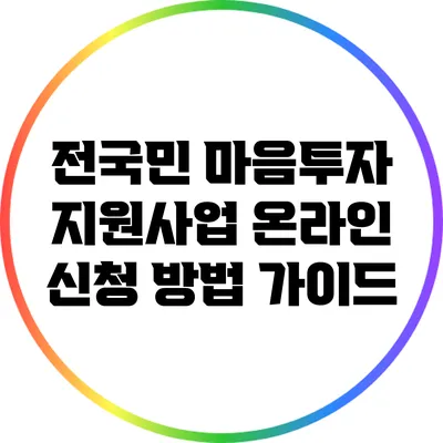 전국민 마음투자 지원사업 온라인 신청 방법 가이드