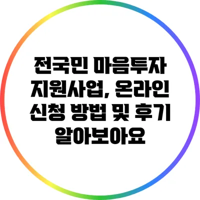전국민 마음투자 지원사업, 온라인 신청 방법 및 후기 알아보아요