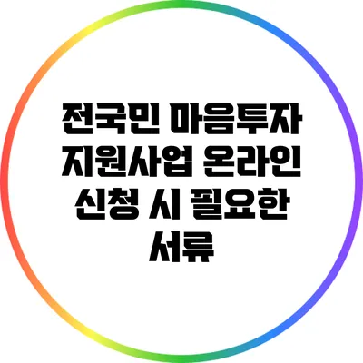 전국민 마음투자 지원사업 온라인 신청 시 필요한 서류