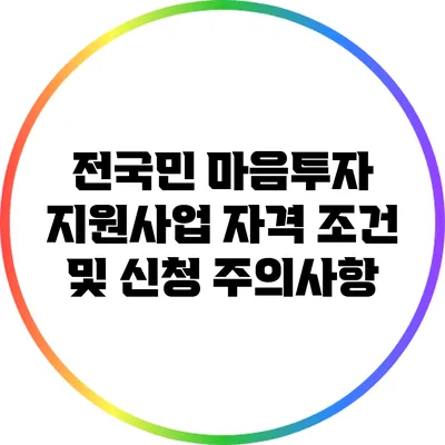 전국민 마음투자 지원사업 자격 조건 및 신청 주의사항