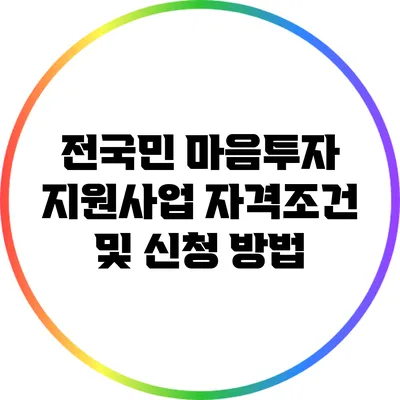 전국민 마음투자 지원사업 자격조건 및 신청 방법