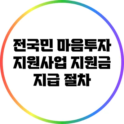 전국민 마음투자 지원사업 지원금 지급 절차