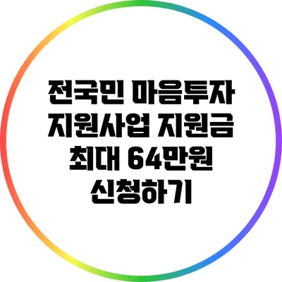 전국민 마음투자 지원사업: 지원금 최대 64만원 신청하기