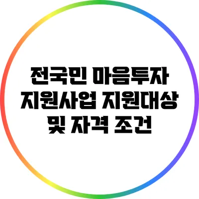 전국민 마음투자 지원사업 지원대상 및 자격 조건