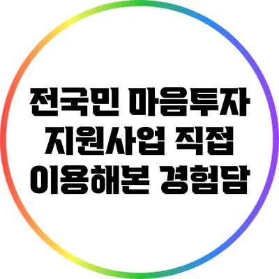 전국민 마음투자 지원사업: 직접 이용해본 경험담