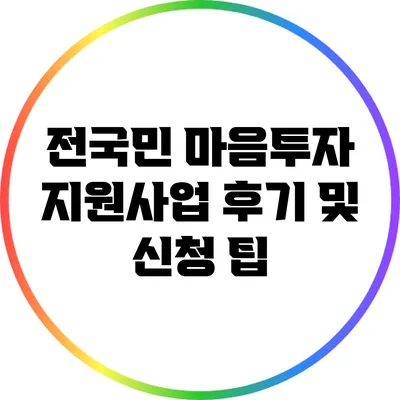 전국민 마음투자 지원사업 후기 및 신청 팁