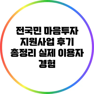 전국민 마음투자 지원사업 후기 총정리: 실제 이용자 경험