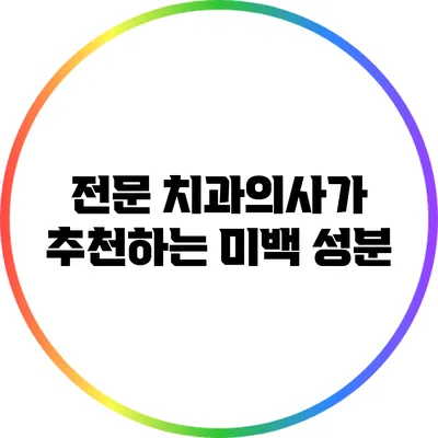 전문 치과의사가 추천하는 미백 성분