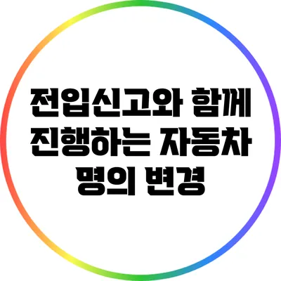 전입신고와 함께 진행하는 자동차 명의 변경