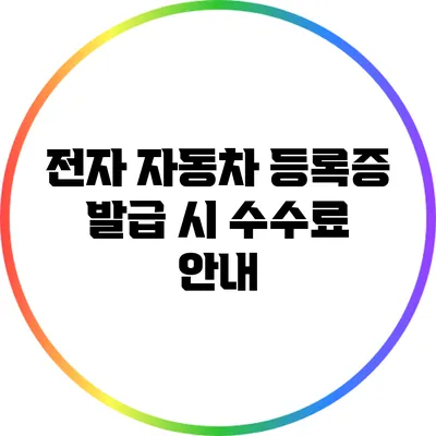 전자 자동차 등록증 발급 시 수수료 안내
