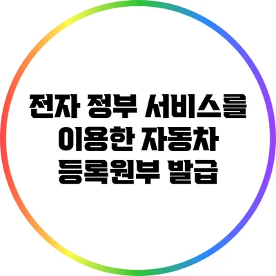 전자 정부 서비스를 이용한 자동차 등록원부 발급