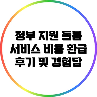정부 지원 돌봄 서비스 비용 환급 후기 및 경험담