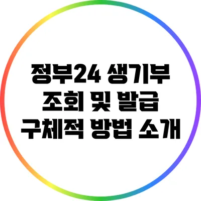 정부24 생기부 조회 및 발급 구체적 방법 소개