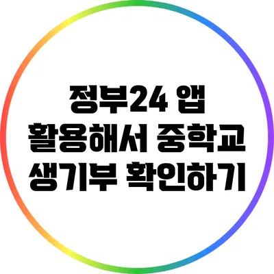 정부24 앱 활용해서 중학교 생기부 확인하기