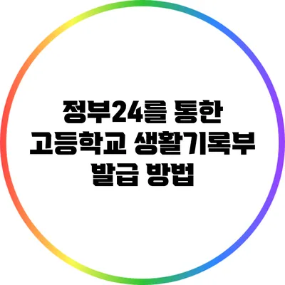 정부24를 통한 고등학교 생활기록부 발급 방법