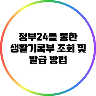 정부24를 통한 생활기록부 조회 및 발급 방법