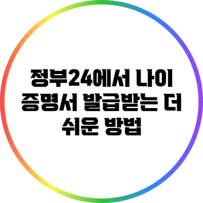 정부24에서 나이 증명서 발급받는 더 쉬운 방법