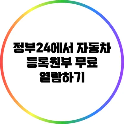 정부24에서 자동차 등록원부 무료 열람하기
