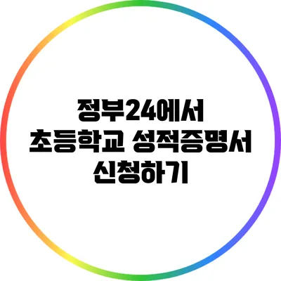 정부24에서 초등학교 성적증명서 신청하기
