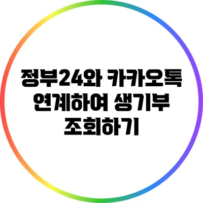정부24와 카카오톡 연계하여 생기부 조회하기