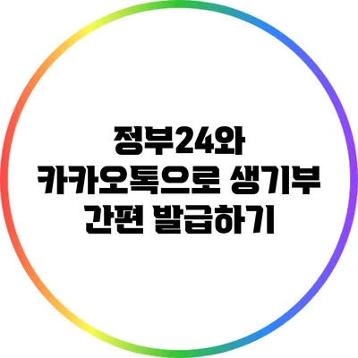 정부24와 카카오톡으로 생기부 간편 발급하기