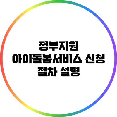 정부지원 아이돌봄서비스 신청 절차 설명