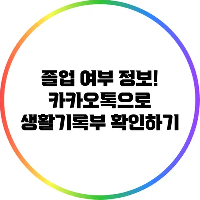 졸업 여부 정보! 카카오톡으로 생활기록부 확인하기