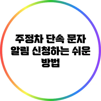 주정차 단속 문자 알림 신청하는 쉬운 방법