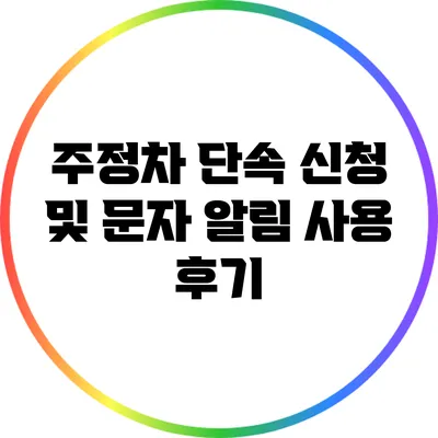 주정차 단속 신청 및 문자 알림 사용 후기