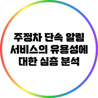 주정차 단속 알림 서비스의 유용성에 대한 심층 분석