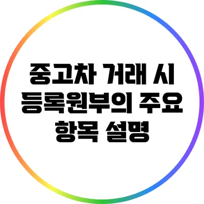 중고차 거래 시 등록원부의 주요 항목 설명