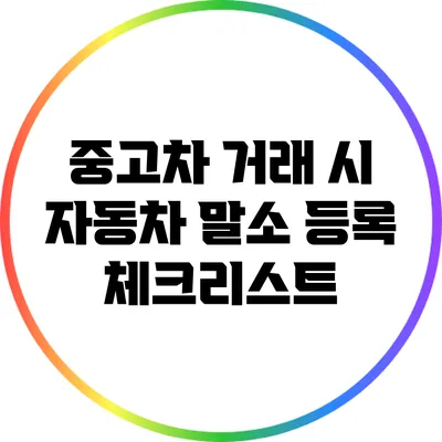 중고차 거래 시 자동차 말소 등록 체크리스트