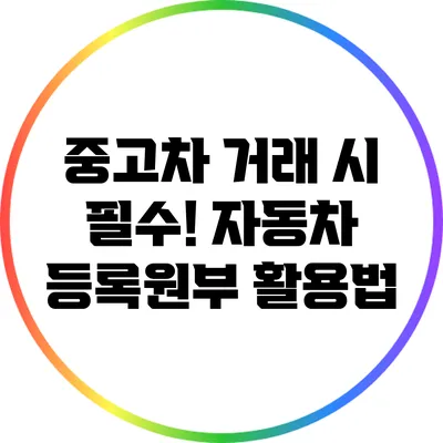 중고차 거래 시 필수! 자동차 등록원부 활용법