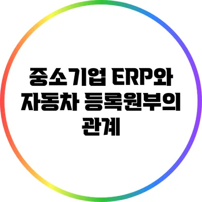 중소기업 ERP와 자동차 등록원부의 관계