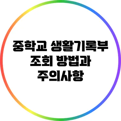 중학교 생활기록부 조회 방법과 주의사항