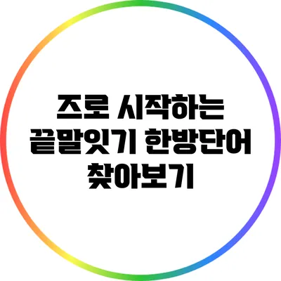 즈로 시작하는 끝말잇기 한방단어 찾아보기