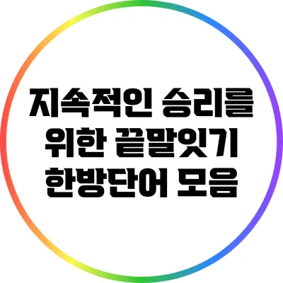 지속적인 승리를 위한 끝말잇기 한방단어 모음