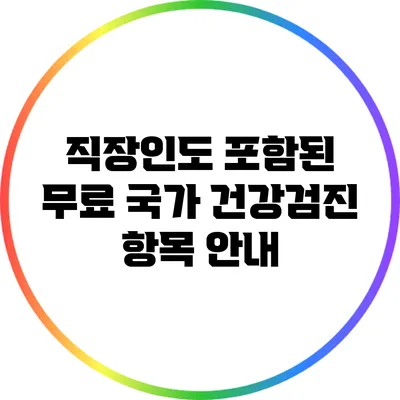 직장인도 포함된 무료 국가 건강검진 항목 안내
