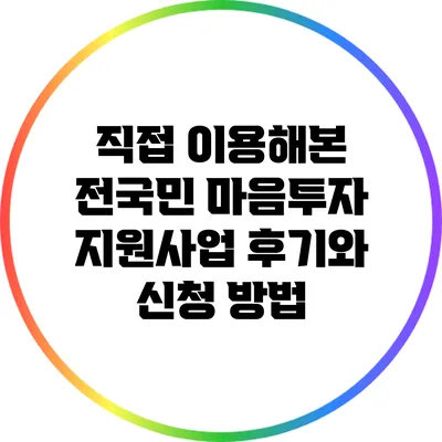 직접 이용해본 전국민 마음투자 지원사업 후기와 신청 방법