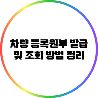 차량 등록원부 발급 및 조회 방법 정리