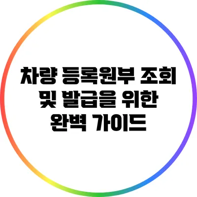 차량 등록원부 조회 및 발급을 위한 완벽 가이드