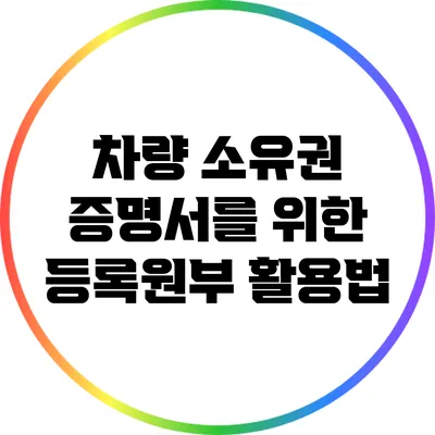 차량 소유권 증명서를 위한 등록원부 활용법