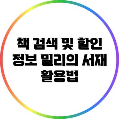 책 검색 및 할인 정보: 밀리의 서재 활용법